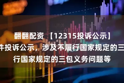 翻翻配资 【12315投诉公示】周生生新增5件投诉公示，涉及不履行国家规定的三包义务问题等