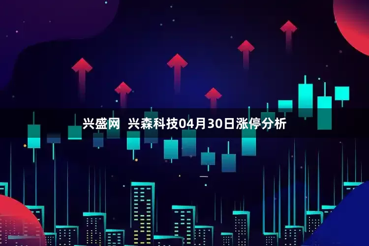 兴盛网  兴森科技04月30日涨停分析