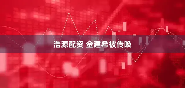 浩源配资 金建希被传唤