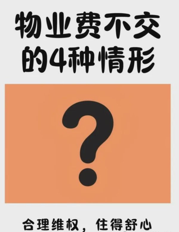 乐牛配资 房子空6个月就不用交物业费？新规来了：4种情况下，一分钱不用交