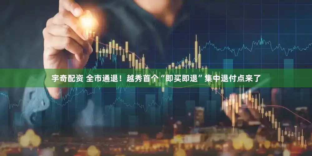 宇奇配资 全市通退！越秀首个“即买即退”集中退付点来了