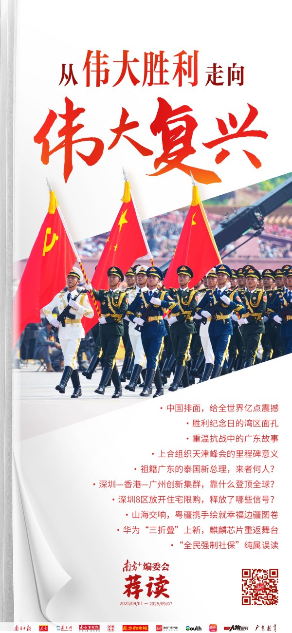 易投投 从伟大胜利走向伟大复兴 | 南方+编委会一周荐读