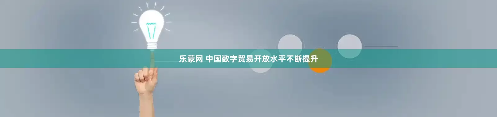 乐蒙网 中国数字贸易开放水平不断提升
