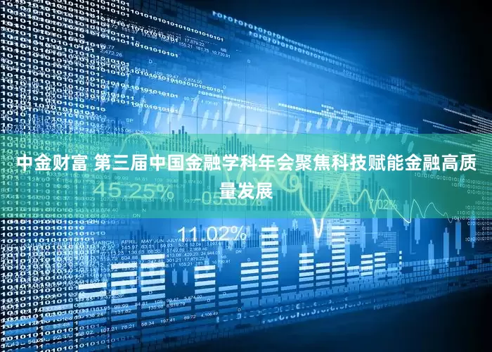 中金财富 第三届中国金融学科年会聚焦科技赋能金融高质量发展