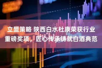 立盟策略 陕西白水杜康荣获行业重磅奖项，匠心传承铸就白酒典范